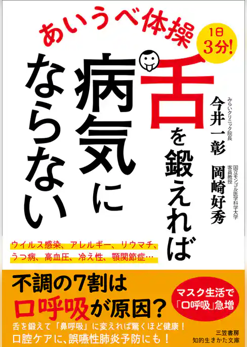 あいうべ体操　舌を鍛えれば病気にならない