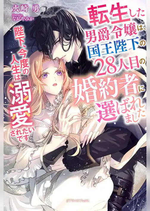 転生した男爵令嬢は、国王陛下の28人目の婚約者に選ばれました　陛下、今度の人生は溺愛されたいです【特典SS付き】