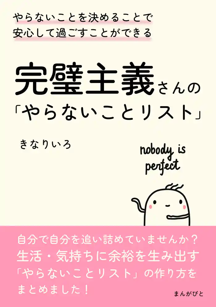 完璧主義さんの「やらないことリスト」やらないことを決めることで安心して過ごすことができる。20分で読めるシリーズ