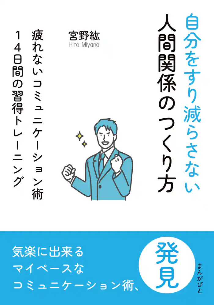 自分をすり減らさない人間関係のつくり方　疲れないコミュニケーション術１４日間の習得トレーニング10分で読めるシリーズ