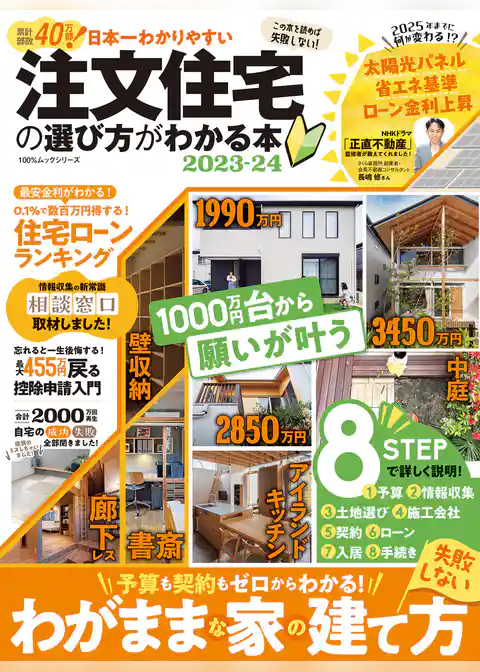 100％ムックシリーズ　日本一わかりやすい 注文住宅の選び方がわかる本 2023-24