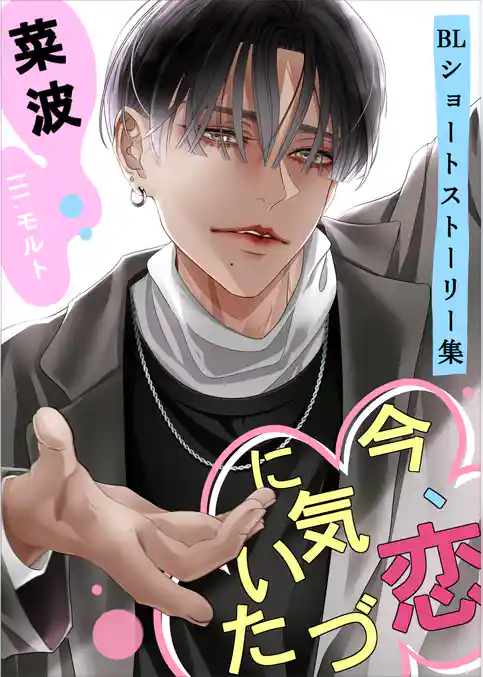 今、恋に気づいた　～BLショートストーリー集～
