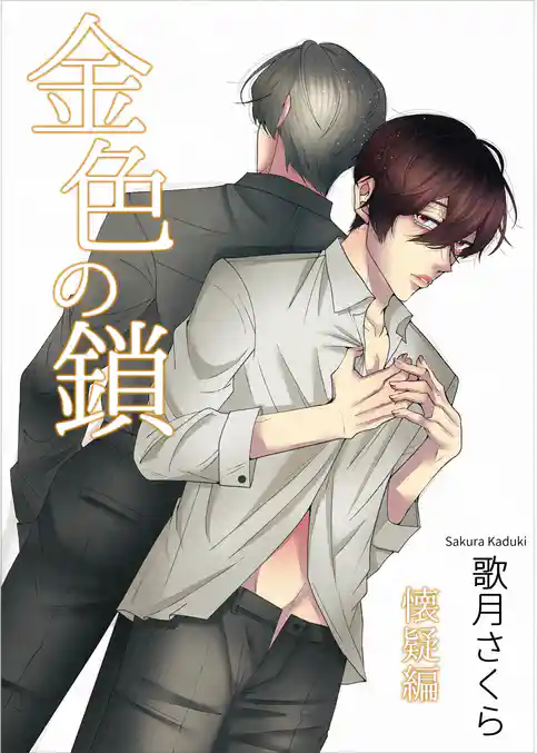 金色の鎖―懐疑編―