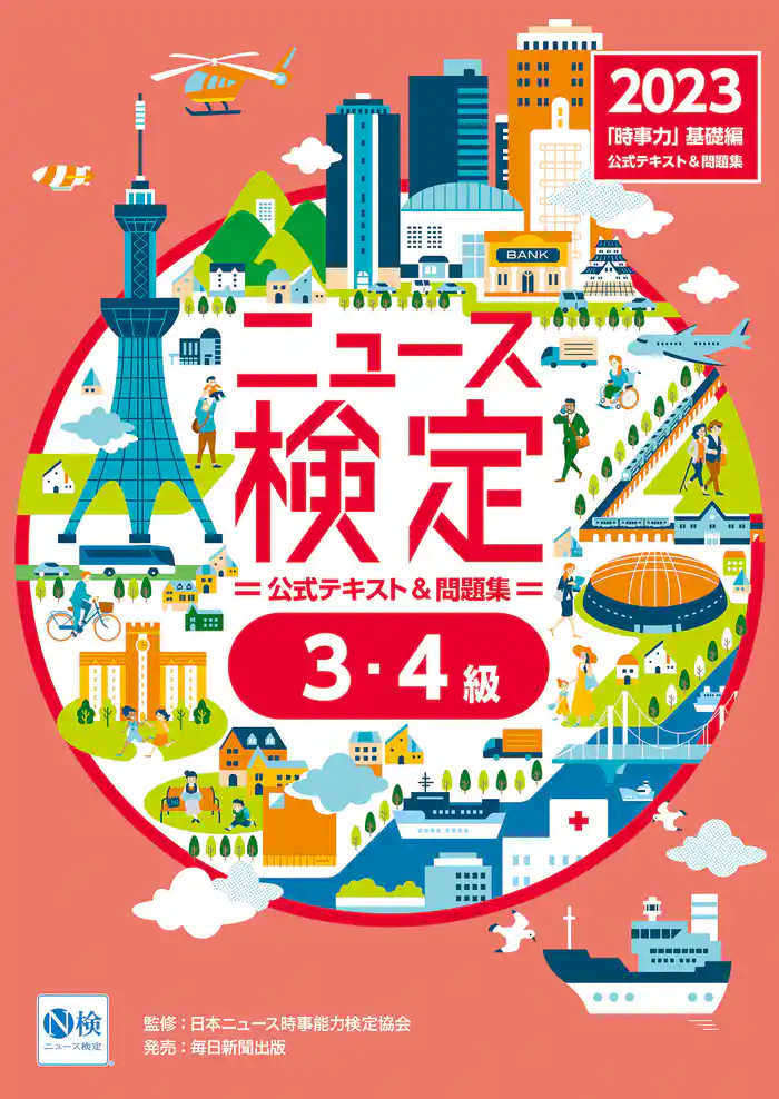 2023年度版ニュース検定公式テキスト＆問題集 ｢時事力｣基礎編(3･4級対応)
