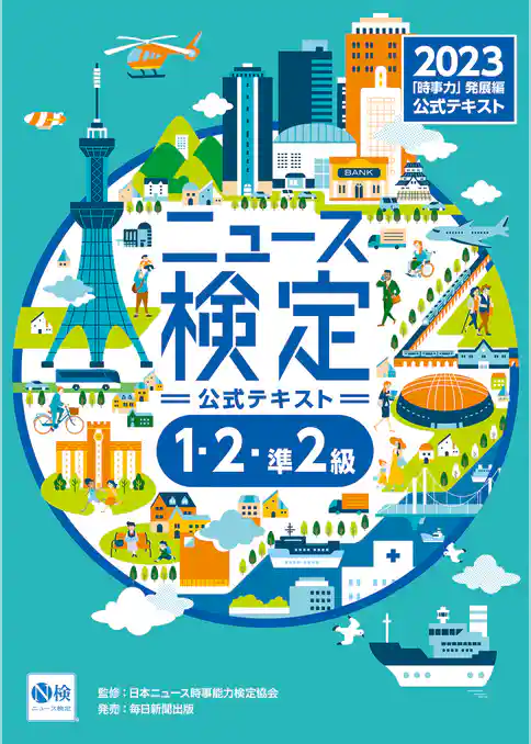 2023年度版ニュース検定公式テキスト ｢時事力｣発展編(1・2･準2級対応)