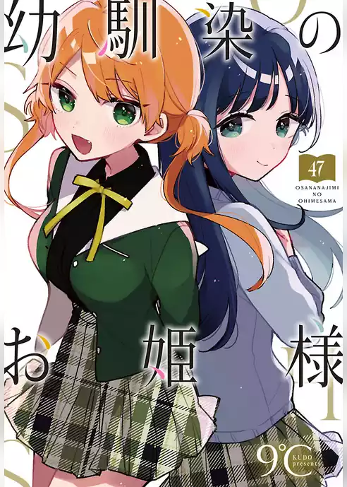 幼馴染のお姫様(話売り)