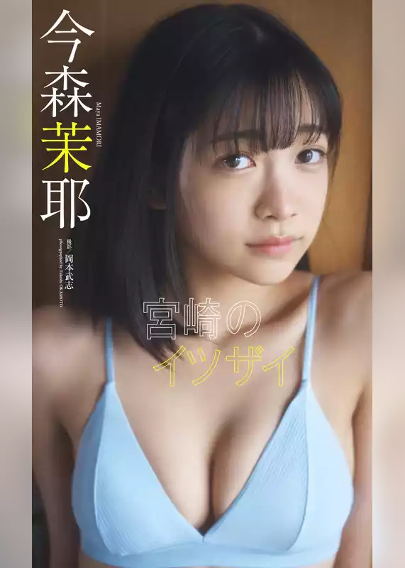 【デジタル限定】今森茉耶写真集「宮崎のイツザイ」
