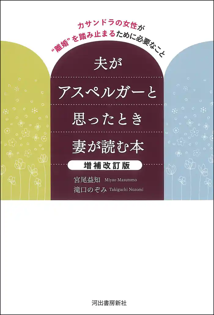 夫がアスペルガーと思ったとき妻が読む本　増補改訂版