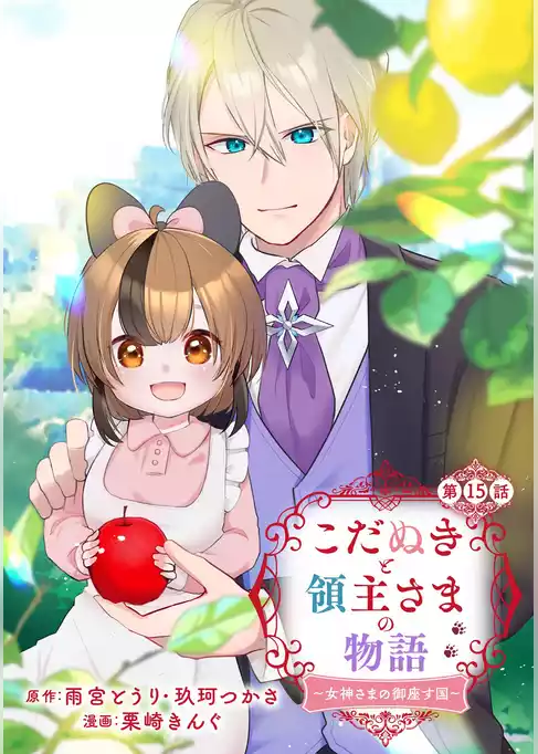 こだぬきと領主さまの物語　～女神さまの御座す国～（コミック）【分冊版】