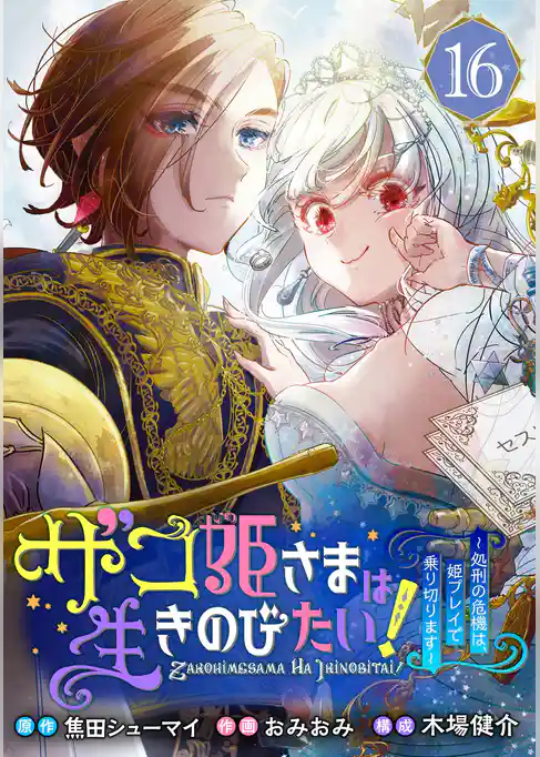 ザコ姫さまは生きのびたい！～処刑の危機は、姫プレイで乗り切ります～【分冊版】