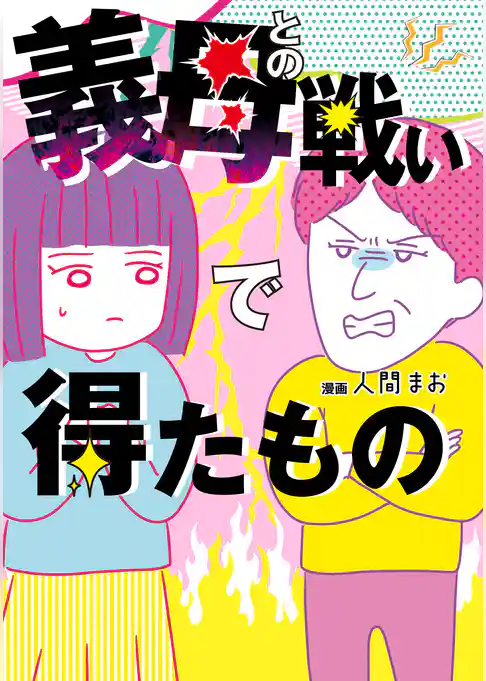 義母との戦いで得たもの