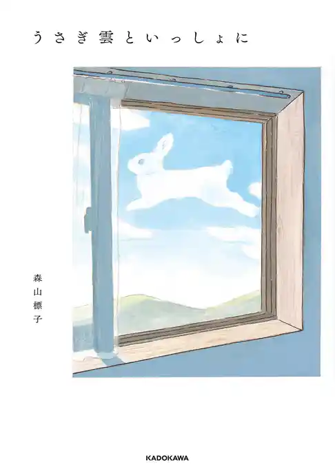うさぎ雲といっしょに
