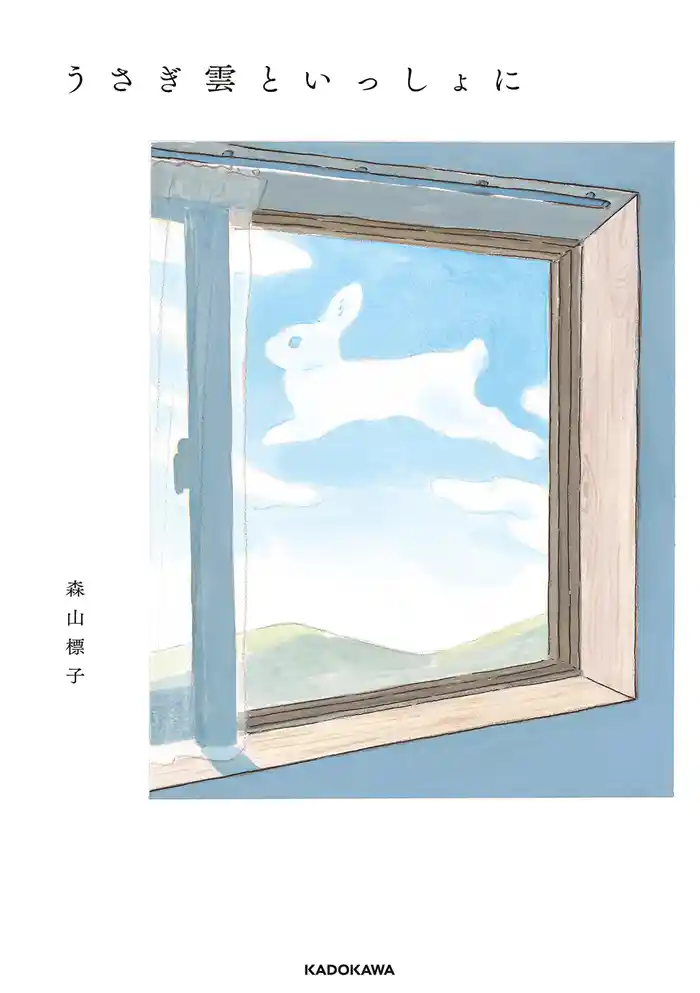 うさぎ雲といっしょに