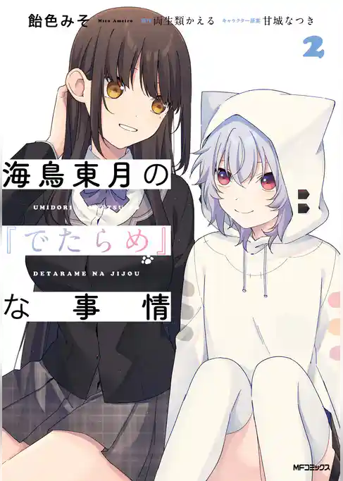 海鳥東月の『でたらめ』な事情