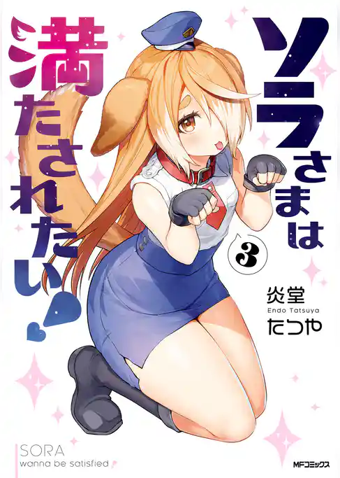 ソラさまは満たされたい！