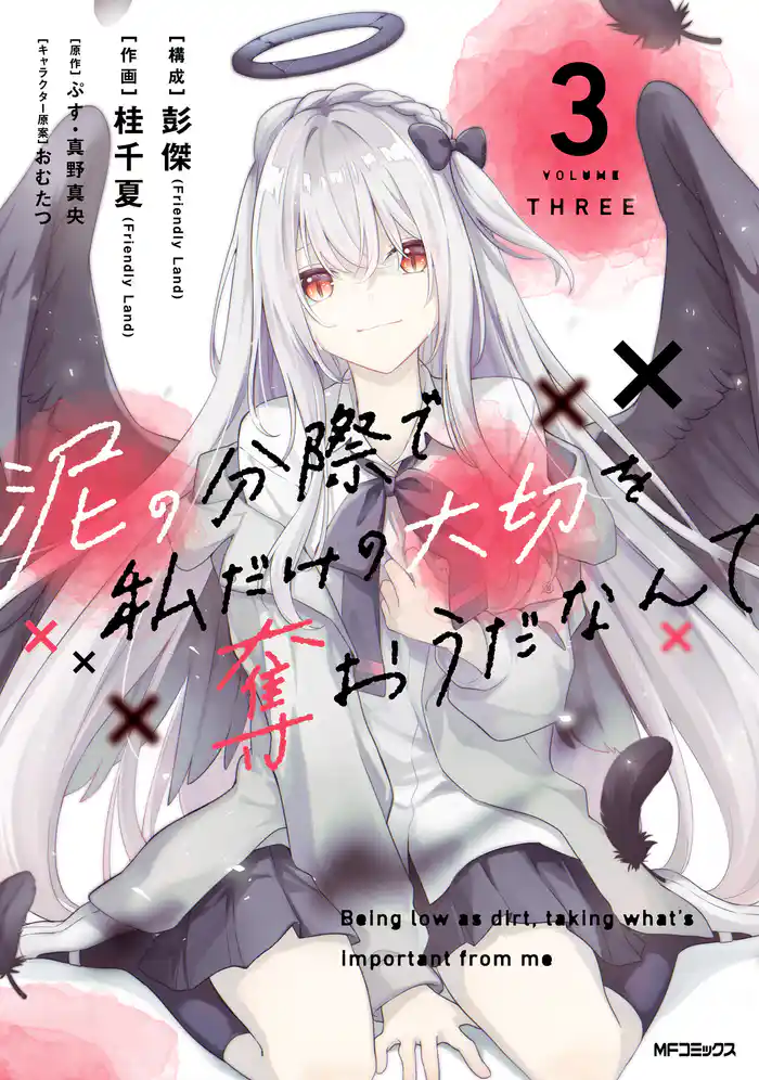 泥の分際で私だけの大切を奪おうだなんて 3