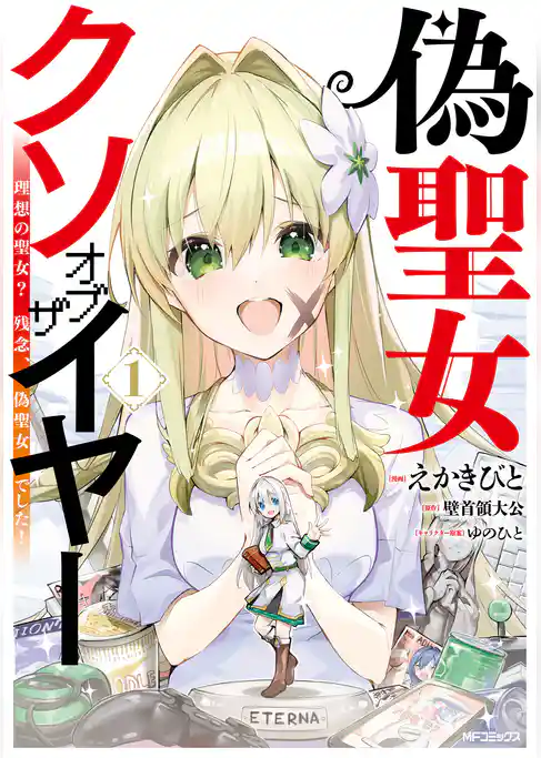 偽聖女クソオブザイヤー