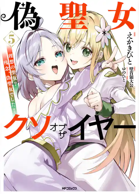 偽聖女クソオブザイヤー