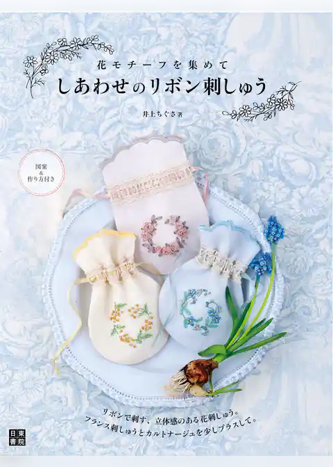 しあわせのリボン刺しゅう