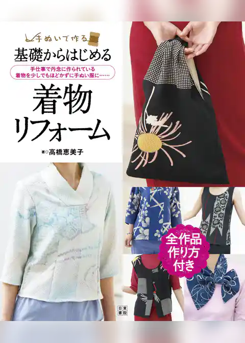基礎からはじめる着物リフォーム