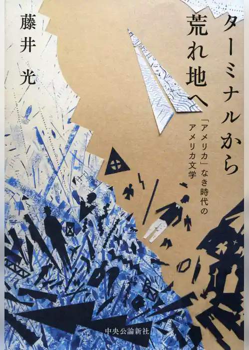 ターミナルから荒れ地へ　「アメリカ」なき時代のアメリカ文学