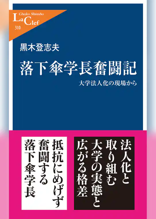 落下傘学長奮闘記　大学法人化の現場から