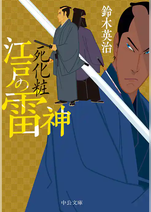 江戸の雷神　死化粧