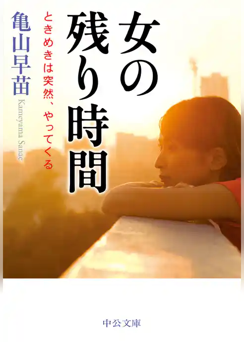 女の残り時間　ときめきは突然、やってくる