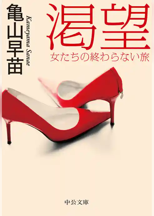 渇望　女たちの終わらない旅