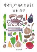わたしの献立日記