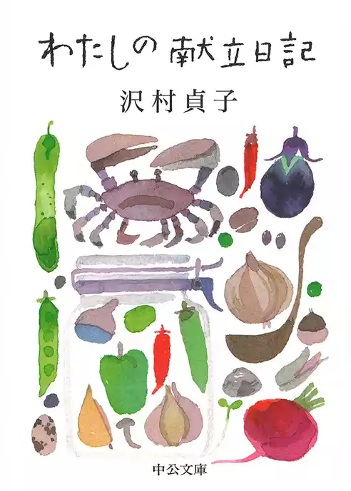 わたしの献立日記
