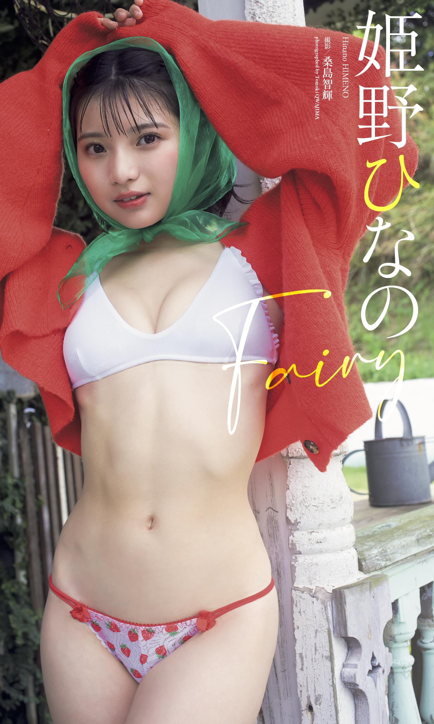 デジタル限定】姫野ひなの写真集「Fairy」(書籍) - 電子書籍 | U