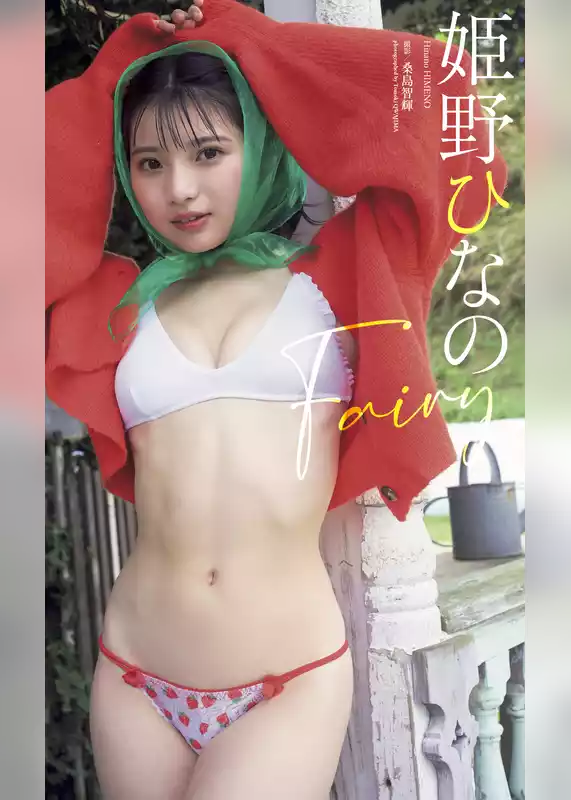 【デジタル限定】姫野ひなの写真集「Fairy」