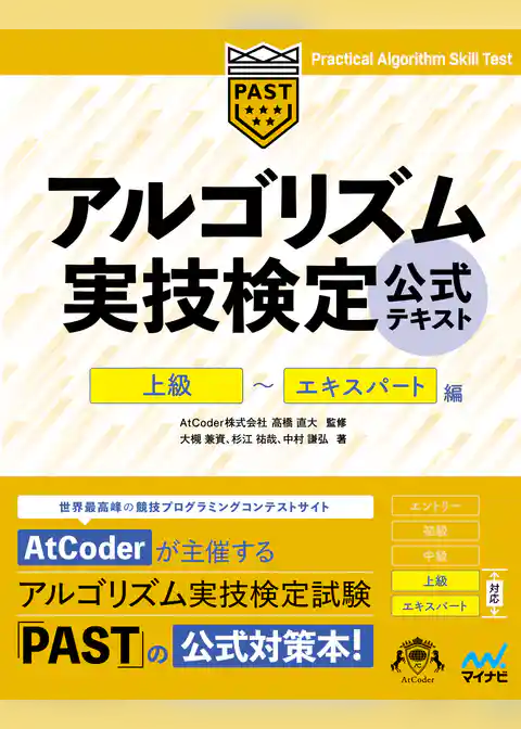 アルゴリズム実技検定　公式テキスト［上級］～［エキスパート］編