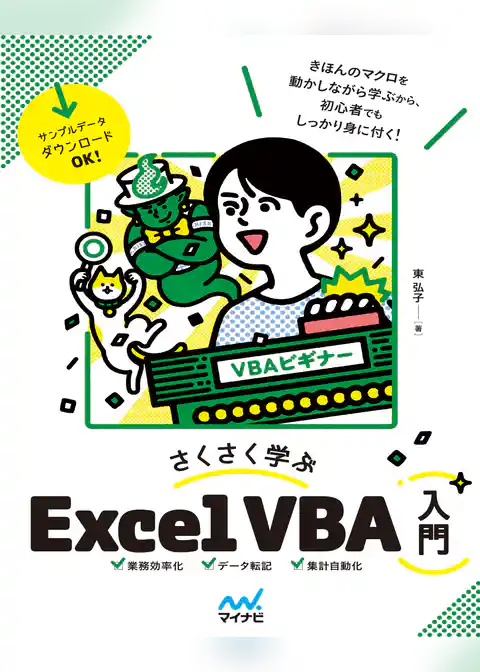 さくさく学ぶ Excel VBA入門