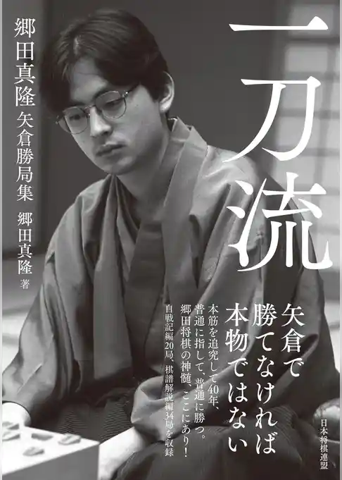 一刀流 郷田真隆矢倉勝局集