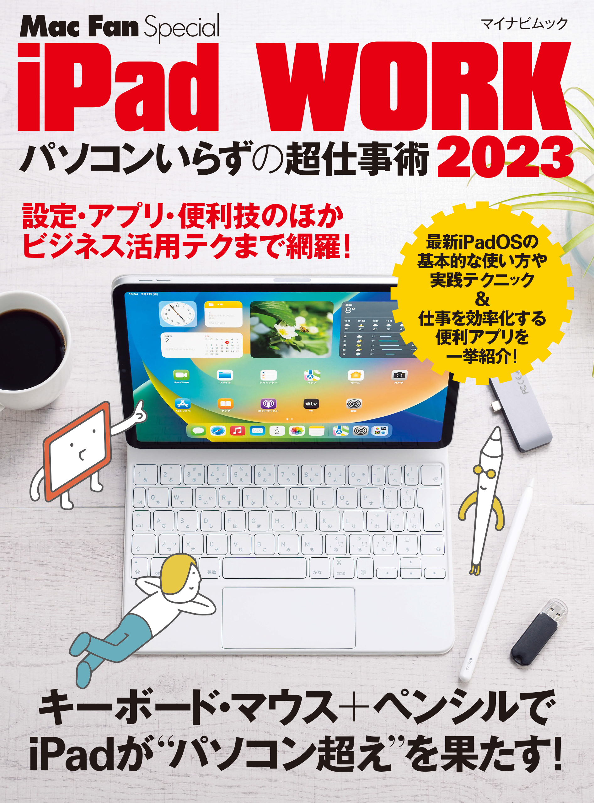 iPad WORK 2023 ～パソコンいらずの超仕事術～(書籍) - 電子書籍 | U