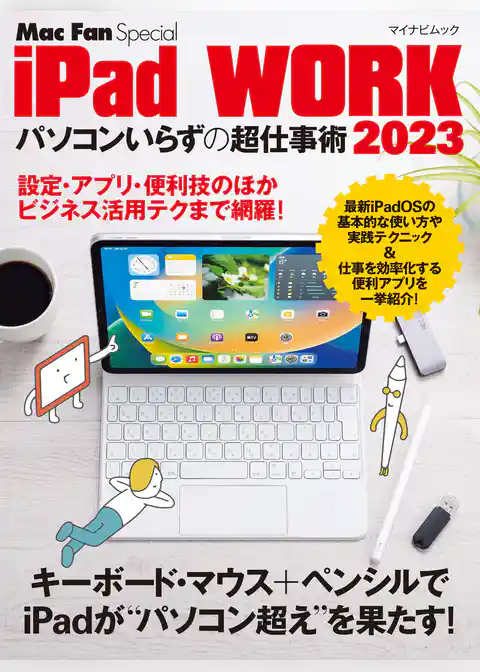 iPad WORK 2023 ～パソコンいらずの超仕事術～