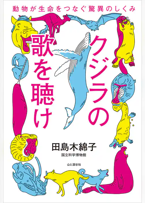 クジラの歌を聴け 動物が生命をつなぐ驚異のしくみ