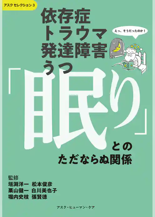依存症・トラウマ・発達障害・うつ　「眠り」とのただならぬ関係