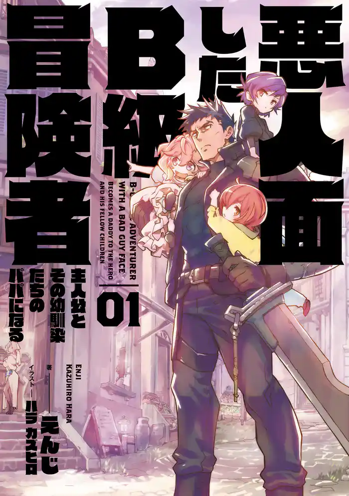 悪人面したB級冒険者 主人公とその幼馴染たちのパパになる 01