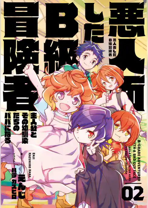 悪人面したB級冒険者　主人公とその幼馴染たちのパパになる