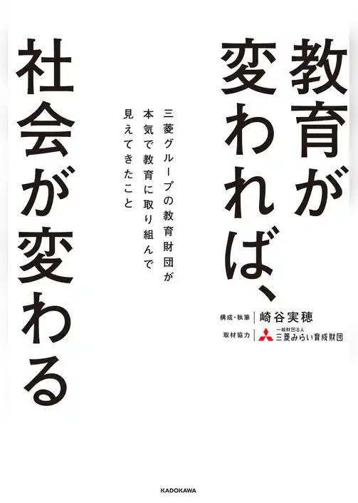 教育が変われば、社会が変わる　三菱グループの教育財団が本気で教育に取り組んで見えてきたこと