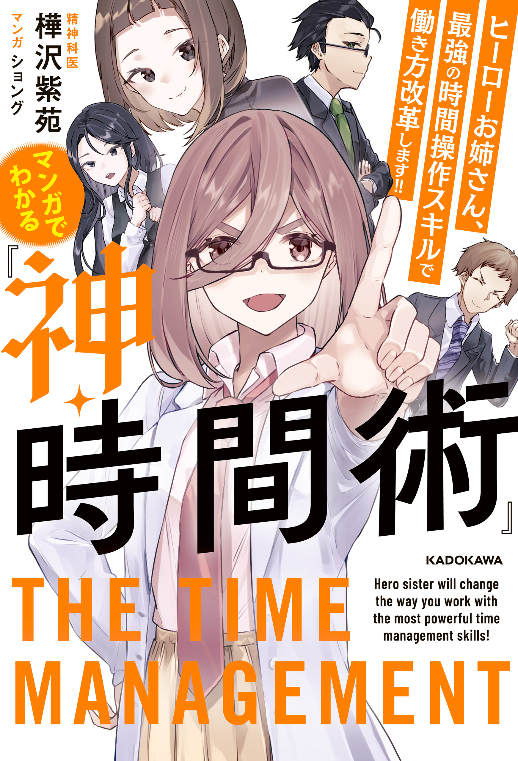 マンガでわかる『神・時間術』 ヒーローお姉さん、最強の時間操作