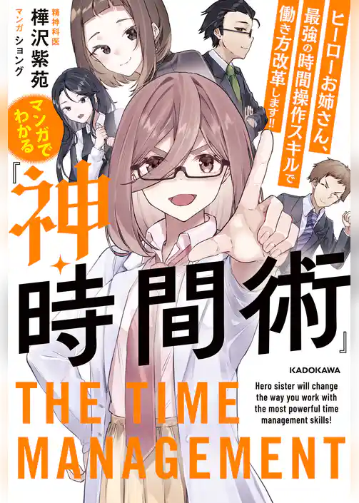 マンガでわかる『神・時間術』　ヒーローお姉さん、最強の時間操作スキルで働き方改革します！！