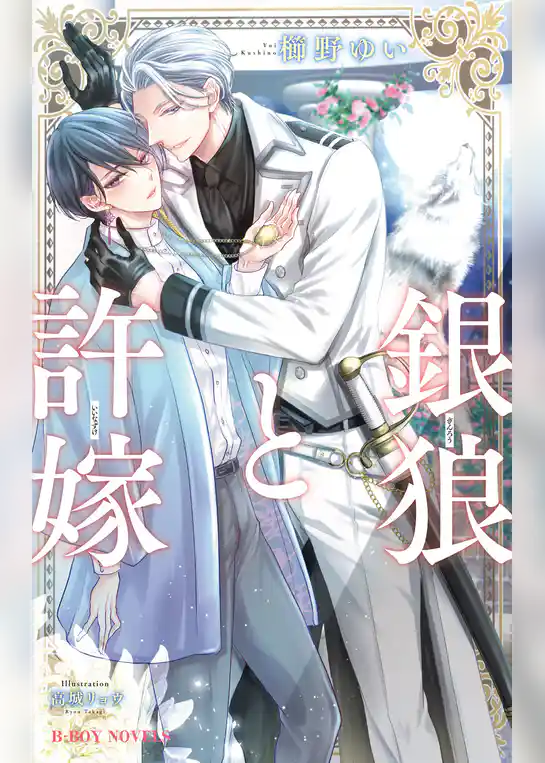 銀狼と許嫁