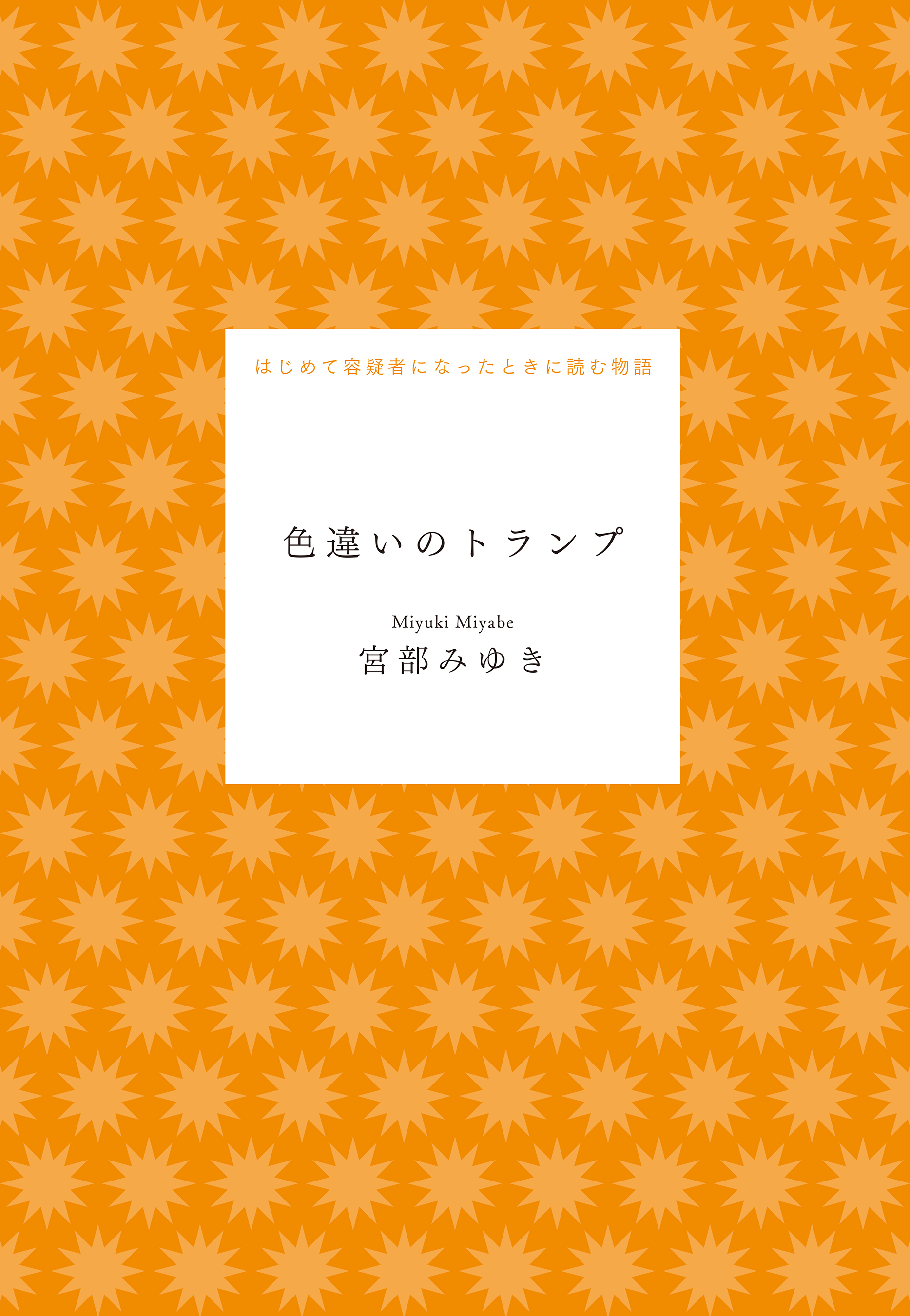 色違いのトランプ(書籍) - 電子書籍 | U-NEXT 初回600円分無料