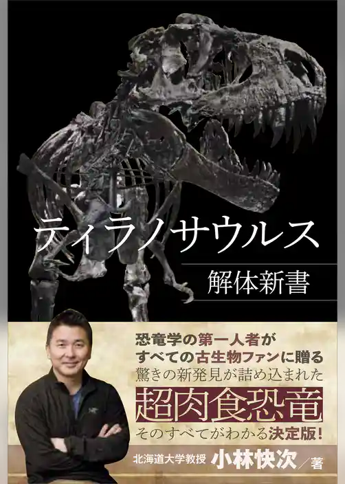 ティラノサウルス解体新書