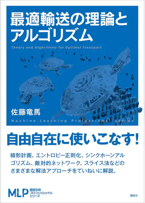 最適輸送の理論とアルゴリズム