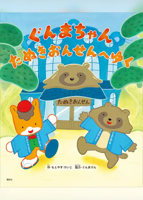 ぐんまちゃん　たぬきおんせんへゆく